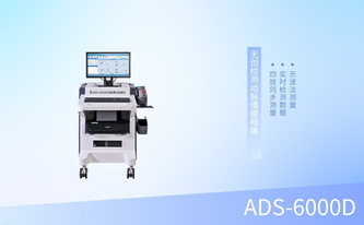 動脈硬化檢測儀